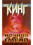 Стивен Кинг - Ночная смена