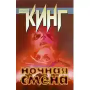 Постер книги Ночная смена