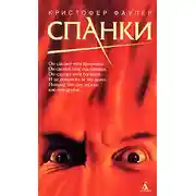 Постер книги Спанки