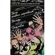 Постер книги Ночь живых мертвецов