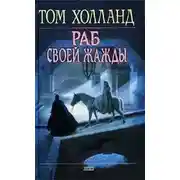 Постер книги Раб своей жажды