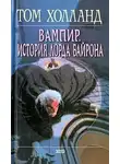 Том Холланд - Вампир. История лорда Байрона