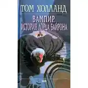 Постер книги Вампир. История лорда Байрона