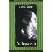 Постер книги Спи, бледная сестра