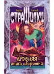 Сергей Сухинов - Древняя книга оборотня