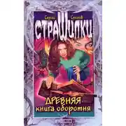 Постер книги Древняя книга оборотня