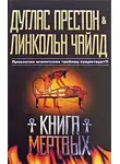 Линкольн Чайлд - Книга мертвых