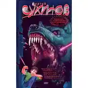 Постер книги Четверо против оборотня