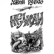 Постер книги Нелюди