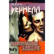 Постер книги Блистательные дикари