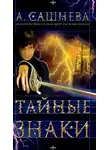 Александра Сашнева - Тайные знаки