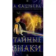 Постер книги Тайные знаки