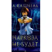 Постер книги Наркоза не будет!