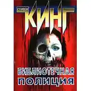 Постер книги Библиотечная полиция