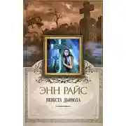Постер книги Невеста дьявола