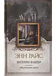 Энн Райс - Витторио-вампир