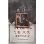 Постер книги Витторио-вампир