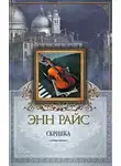 Энн Райс - Скрипка