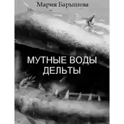 Постер книги Мутные воды дельты