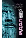 Николай Бахрошин - Идол липовый, слегка говорящий
