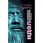 Постер книги Идол липовый, слегка говорящий