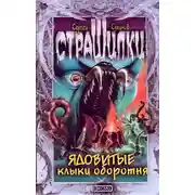 Постер книги Ядовитые клыки оборотня