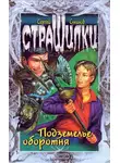 Сергей Сухинов - Подземелье оборотня