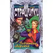 Постер книги Подземелье оборотня