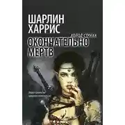 Постер книги Окончательно мертв