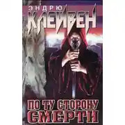 Постер книги По ту сторону смерти