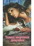 Рейчел Кейн - Танец мертвых девочек