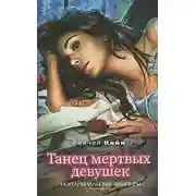 Постер книги Танец мертвых девочек
