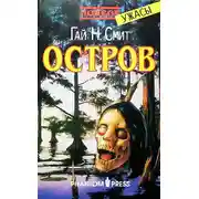 Постер книги Остров