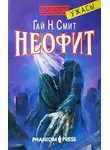 Гай Смит - Неофит