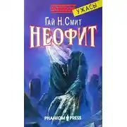 Постер книги Неофит