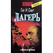 Постер книги Лагерь