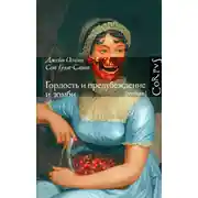 Постер книги Гордость и предубеждение и зомби