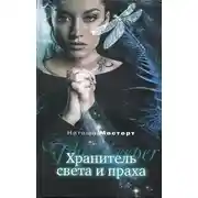 Постер книги Хранитель света и праха