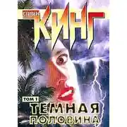 Постер книги Тёмная половина