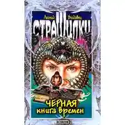 Постер книги Черная книга времен
