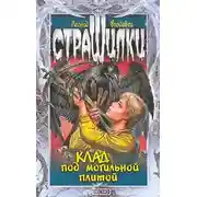 Постер книги Клад под могильной плитой