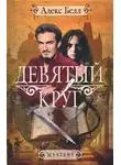 Алекс Белл - Девятый круг