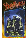 Роберт Стайн - Исчезнуть навсегда