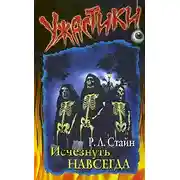 Постер книги Исчезнуть навсегда