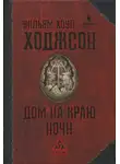 Уильям Ходжсон - Дом на краю