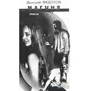 Постер книги Магиня