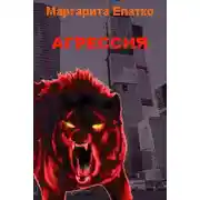 Постер книги Агрессия
