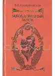 Вера Крыжановская - Заколдованный замок