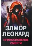 Элмор Леонард - Прикосновение смерти