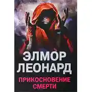 Постер книги Прикосновение смерти